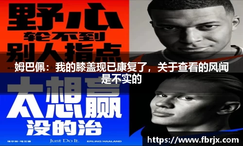 姆巴佩：我的膝盖现已康复了，关于查看的风闻是不实的