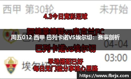 周五012 西甲 巴列卡诺VS埃尔切：赛事剖析