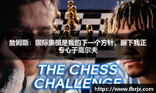 詹姆斯：国际象棋是我的下一个方针，眼下我正专心于高尔夫