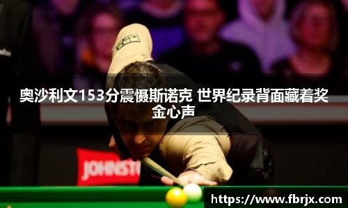 奥沙利文153分震慑斯诺克 世界纪录背面藏着奖金心声