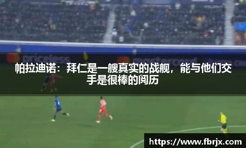 帕拉迪诺：拜仁是一艘真实的战舰，能与他们交手是很棒的阅历