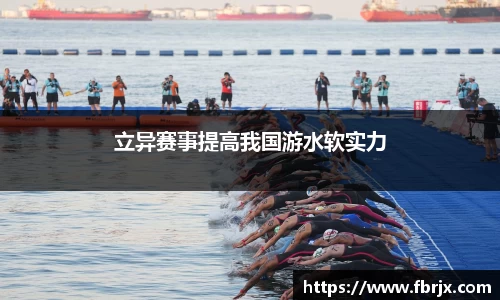 立异赛事提高我国游水软实力